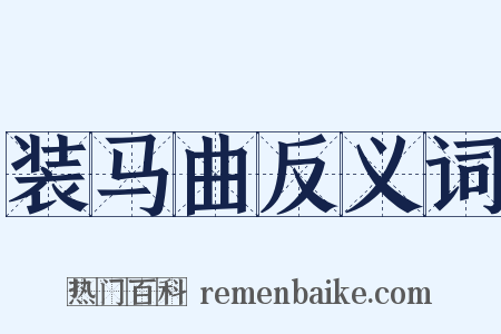 装马曲反义词是什么意思的图片